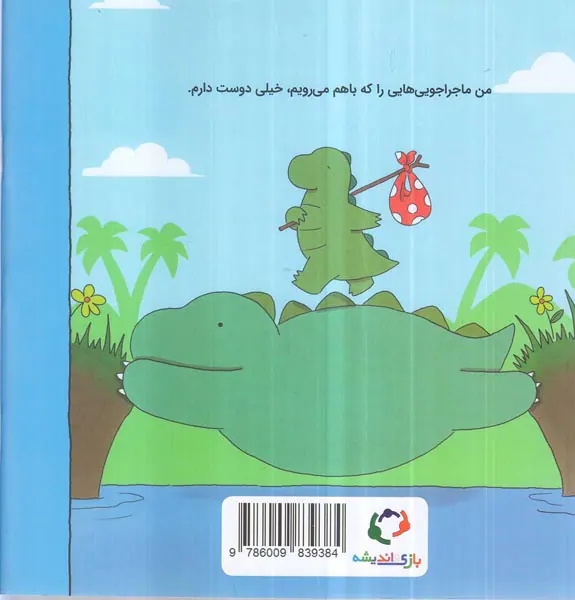 ماجراهای رری دایناسور من و بابام